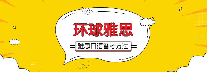 雅思口语高效备考的方法