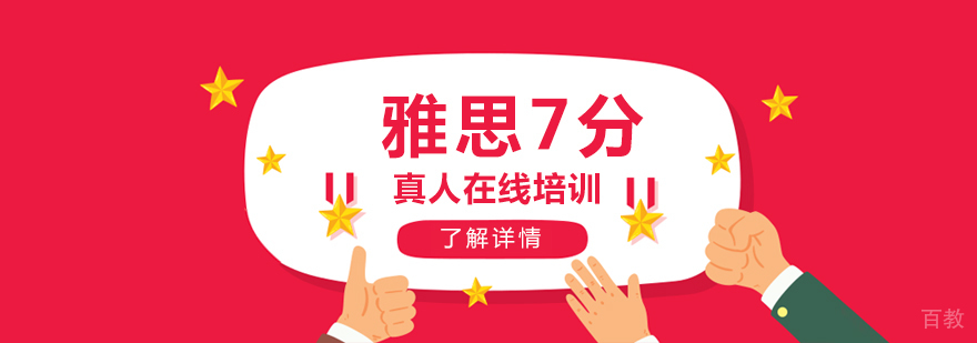 上海雅思7分一对一培训班
