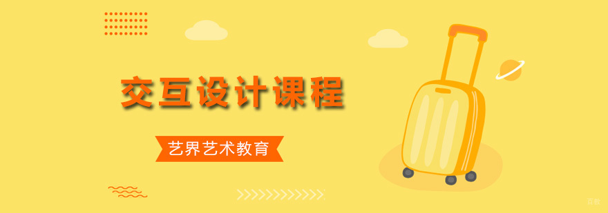 交互设计课程