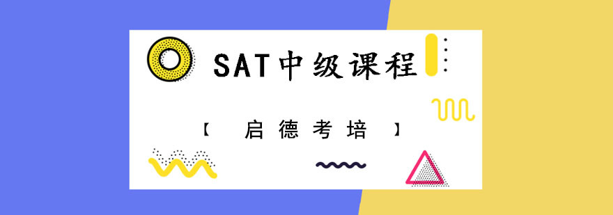 成都SAT中級(jí)培訓(xùn)課程