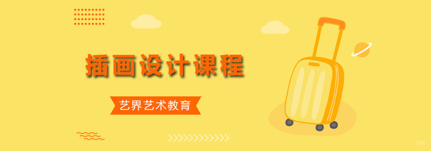 插画设计课程