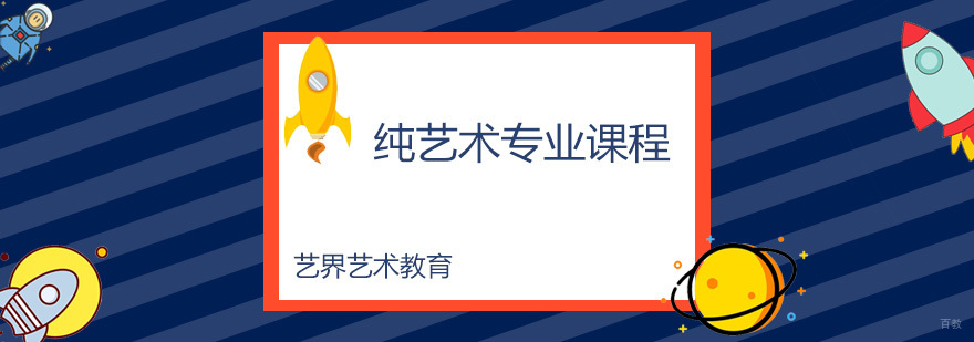 纯艺术专业课程