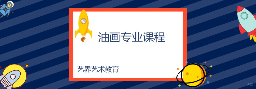 油画专业课程