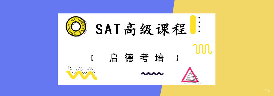 成都SAT高级培训课程