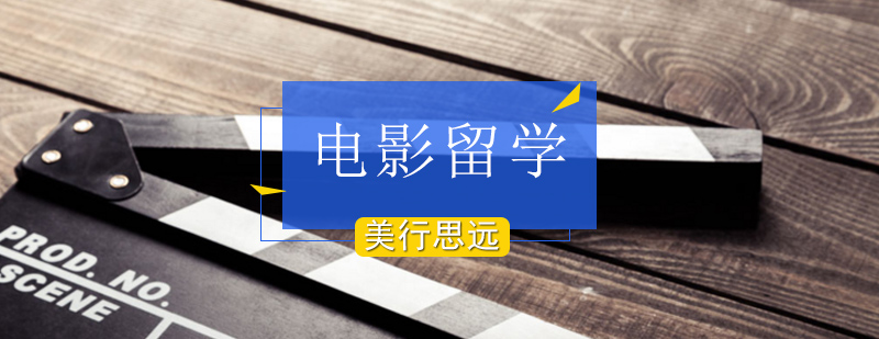 北京電影專業(yè)留學,北京電影專業(yè)留學作品集,北京電影留學機構