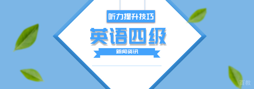大学生英语四级听力提升技巧