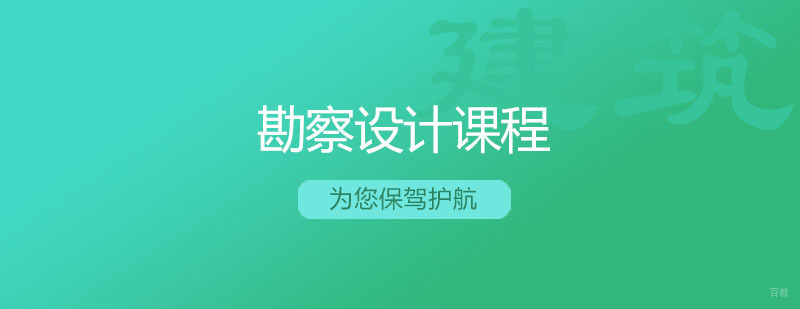 勘察设计注册工程师课程