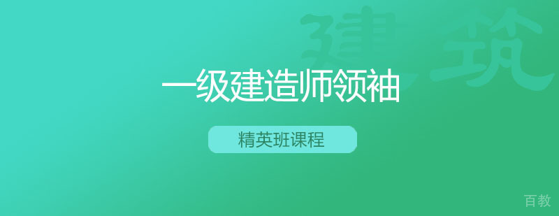 建造师精英班课堂实景