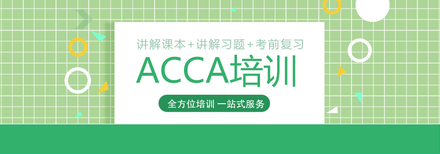 上海ACCA国际注册会计师考试培训班