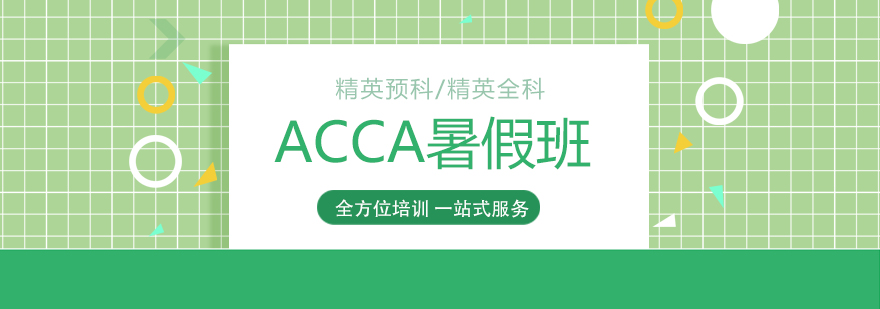 上海财大ACCA考试培训暑假班