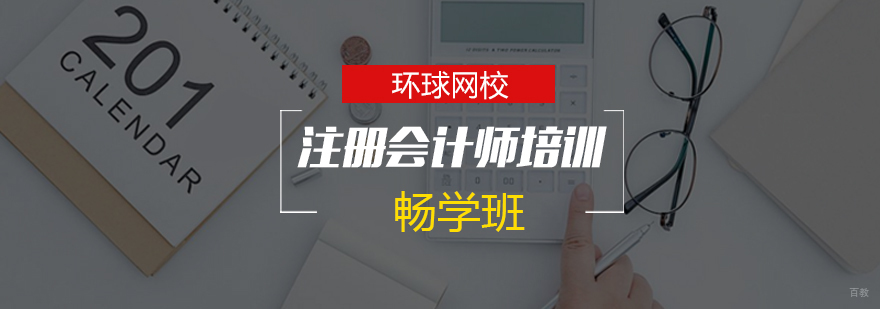 注册会计师职业认证课程体系