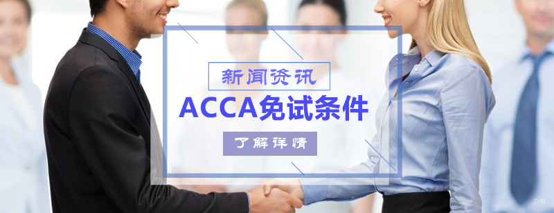 ACCA资格认证免试标准
