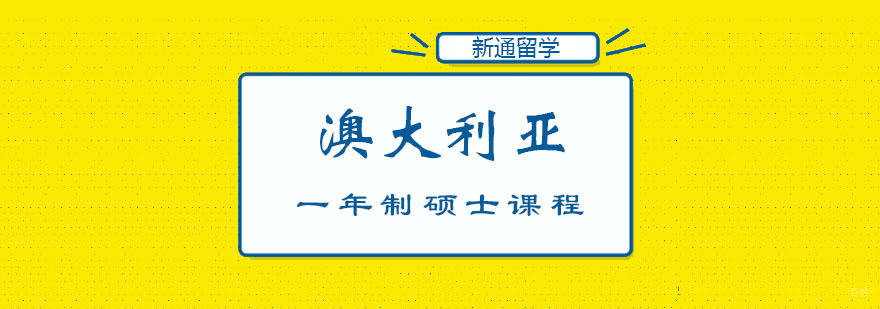 澳大利亚一年制硕士课程