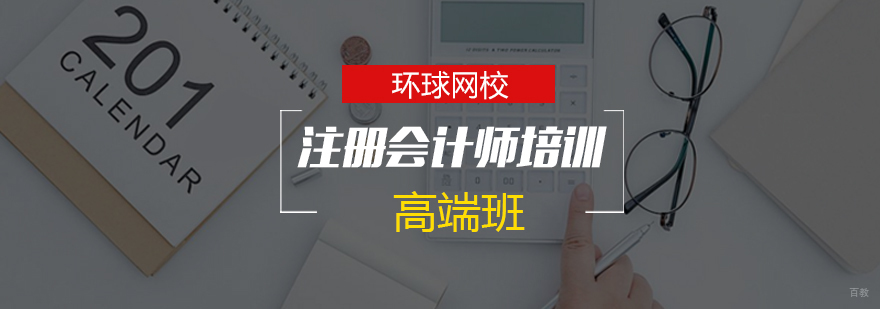 青岛注册会计师高端班课程展示