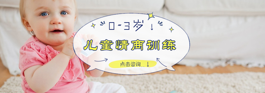 0-3岁儿童情商训练