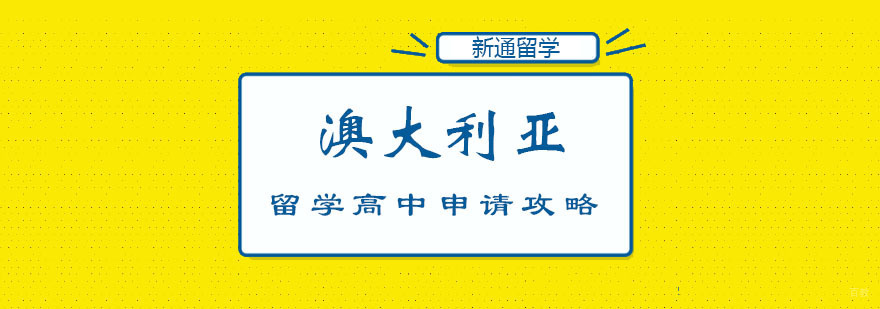 澳大利亚留学高中申请攻略