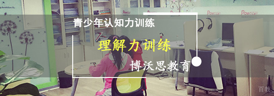 成都理解能力训练课程-理解能力培训-理解能力培训机构 成都理解能力训练课程