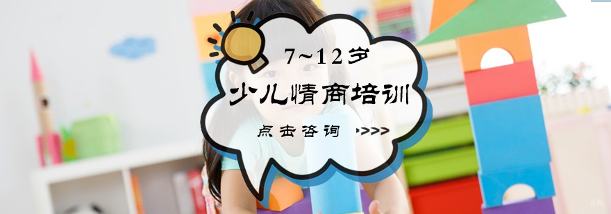 7-12岁少儿情商培训