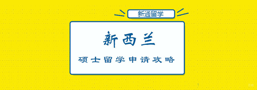 新西兰硕士留学申请攻略