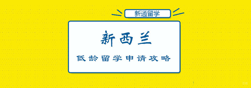 新西兰低龄留学申请攻略