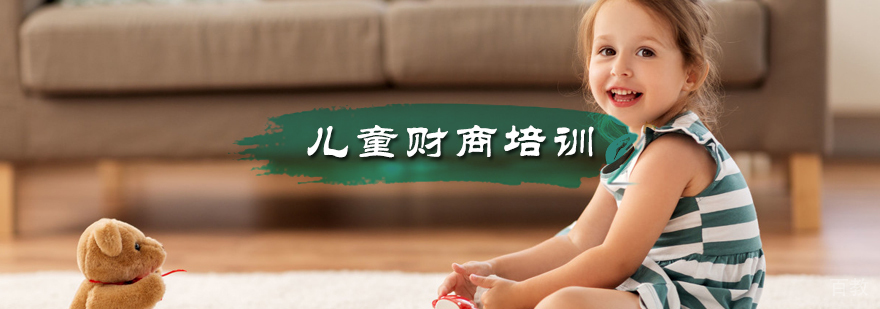 儿童财商培训