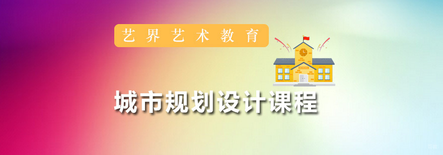 城市规划设计课程