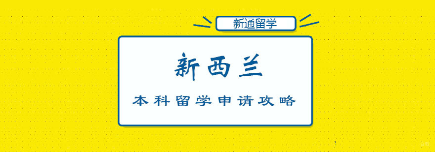 新西兰本科留学申请攻略