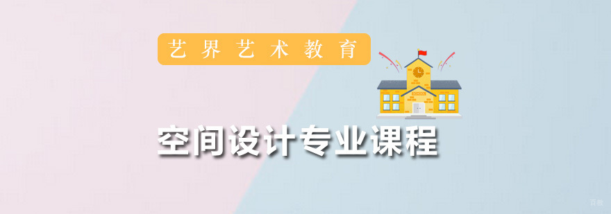 空间设计专业课程