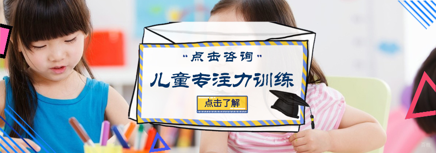 儿童专注力训练营