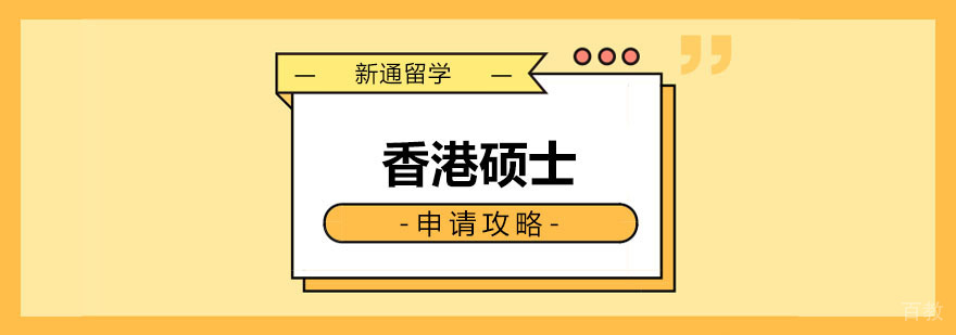 香港硕士申请攻略