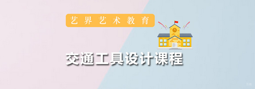交通工具设计课程
