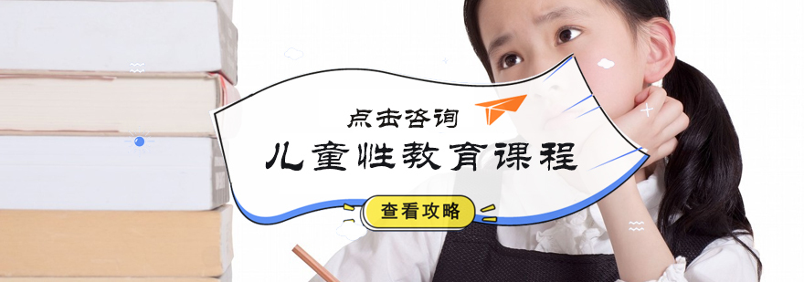 儿童性教育课程