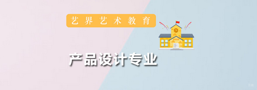产品设计专业