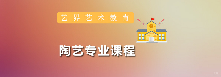 陶艺专业课程