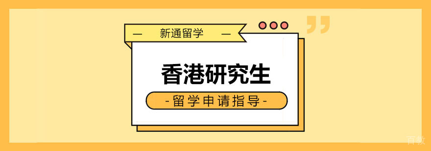 香港研究生留学申请指导