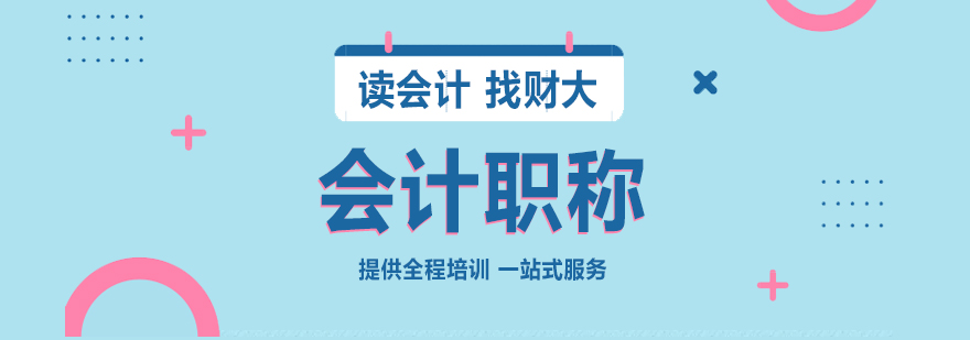 上海中级会计职称考试培训班