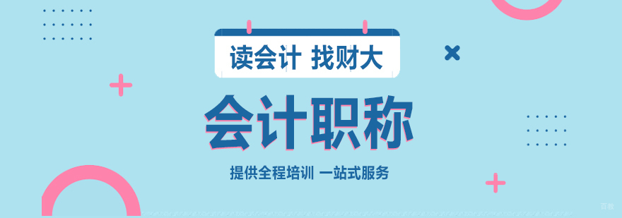 上海会计职称培训课程