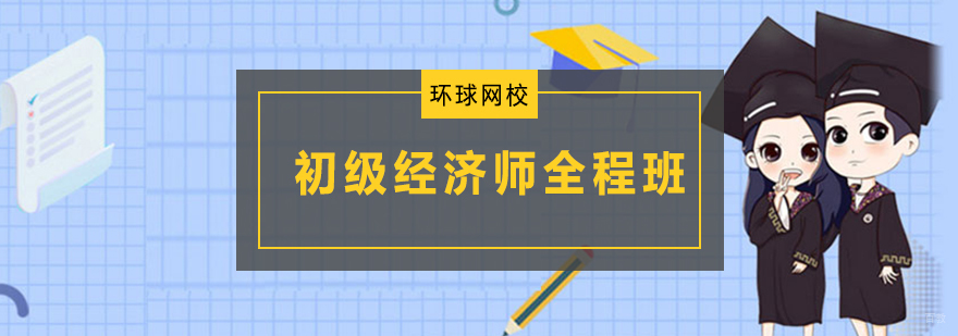 青岛初级经济师VIP班课程体系