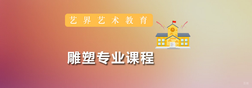 雕塑专业课程