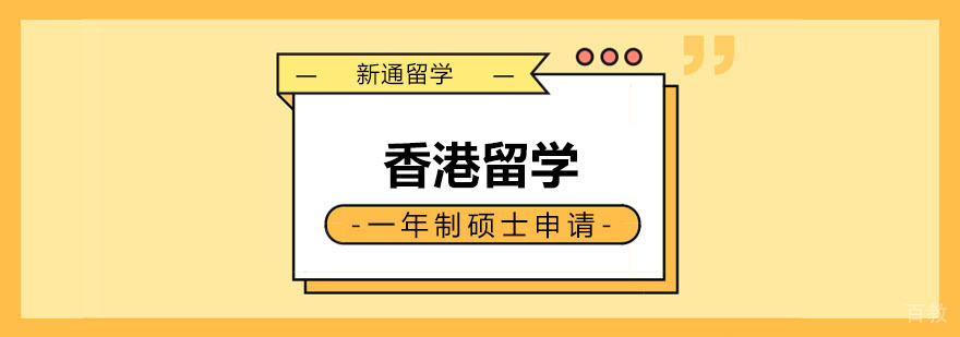 香港留学一年制硕士申请