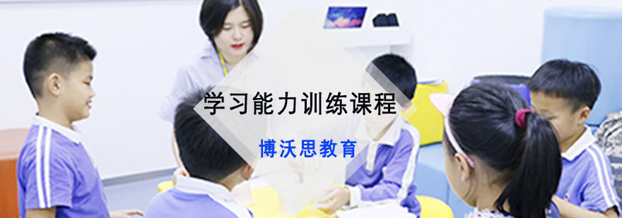 成都学习能力训练课程-学习能力提升培训-学习能力培训 成都学习能力训练课程