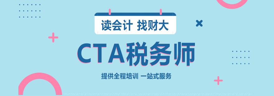 上海CTA税务师职业资格培训课程