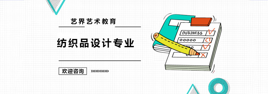 纺织品设计专业