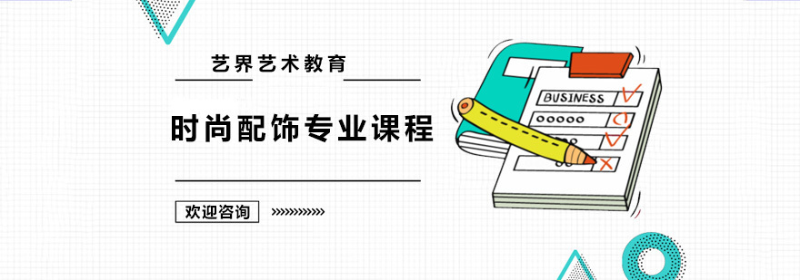 时尚配饰专业课程