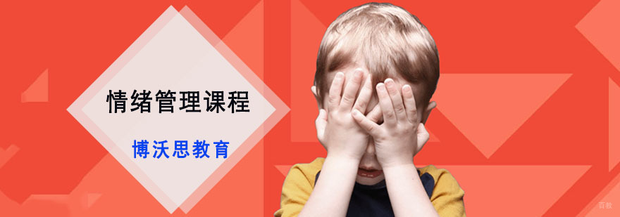 成都情绪管理课程