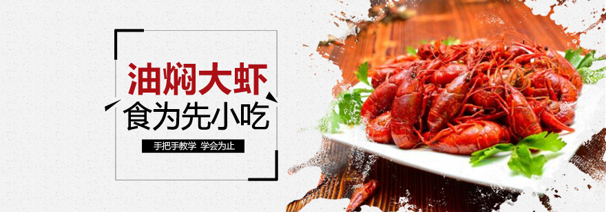 武汉油焖大虾培训