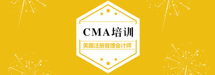 上海CMA美国注册管理会计师培训课程