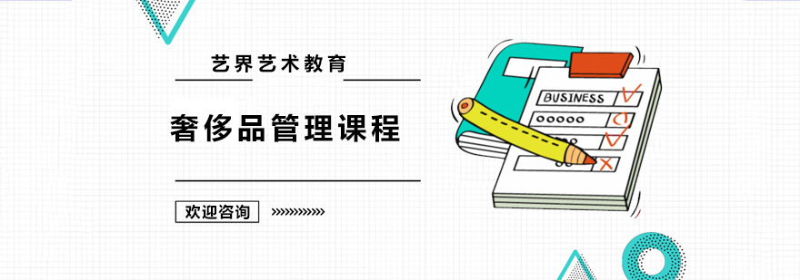 奢侈品管理课程