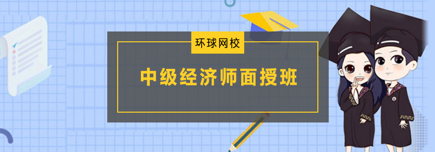 青島初級(jí)經(jīng)濟(jì)師VIP班-青島初級(jí)經(jīng)濟(jì)師輔導(dǎo)班-青島環(huán)球網(wǎng)校