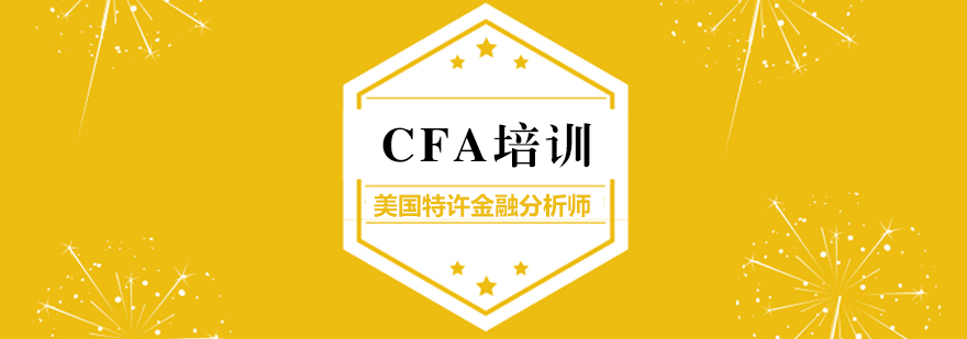 上海CFA美國特許金融分析師培訓(xùn)課程